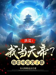 洪荒：我当天帝？你们可害苦了朕 封面