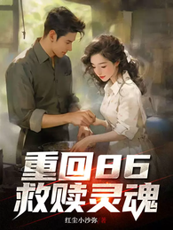 重回86，救赎灵魂 封面