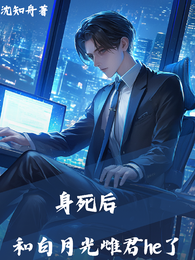 身死后和白月光雌君he了 封面