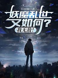 妖魔乱世又如何？我无敌！ 封面