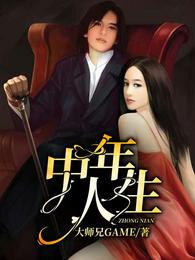 中年人生 封面