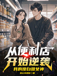 从便利店开始逆袭！我的傻白甜女 封面
