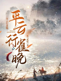 平云行雀晚 封面