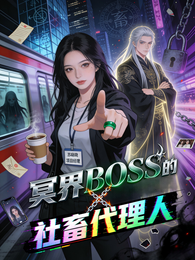 冥界BOSS的社畜代理人 封面