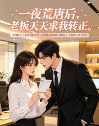 一夜荒唐后，老板天天求我转正 封面