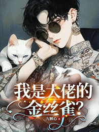 我是大佬的金丝雀? 封面