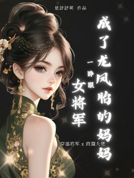 女将军一睁眼，成了龙凤胎的妈妈 封面