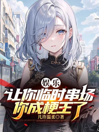 娱乐:让你临时串场,你成梗王了 封面