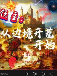 领主：从边境开荒开始 封面