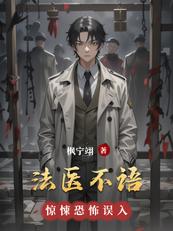 法医不语 封面
