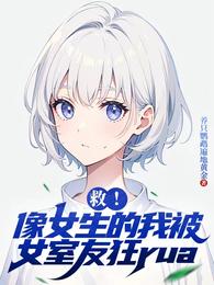 救!像女生的我被女室友狂rua 封面