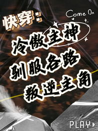 快穿：冷傲主神驯服各路叛逆主角 封面