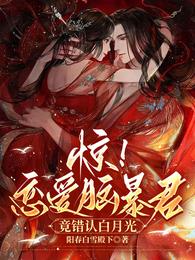 惊!恋爱脑暴君竟错认白月光 封面