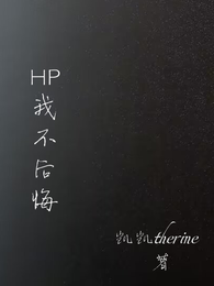 HP我不后悔 封面