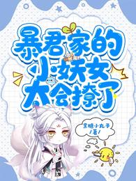 暴君家的小妖女太会撩了 封面