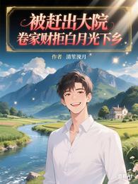 被赶出大院，卷家财拒白月光下乡 封面