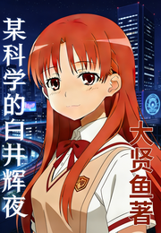 某科学的白井辉夜 封面
