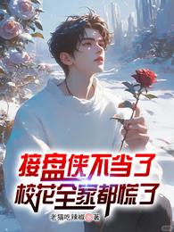 接盘侠不当了，校花全家都慌了 封面