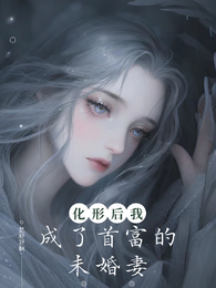 化形后,我成了首富的未婚妻 封面