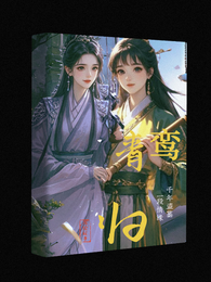 青鸾归之盗墓 封面
