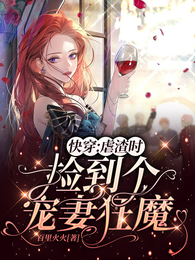 快穿：虐渣时捡到个宠妻狂魔 封面