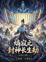 熵寂之封神长生劫 封面