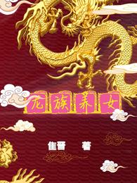 龙族养女 封面