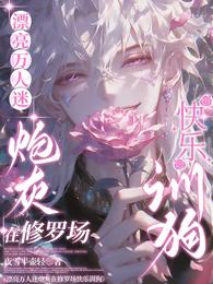 漂亮万人迷炮灰在修罗场快乐训狗 封面