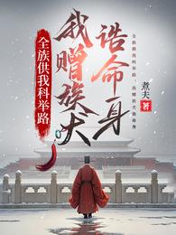 全族供我科举路，我赠族犬诰命身 封面