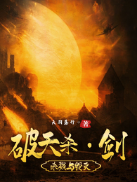 破天杀剑 封面