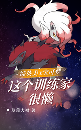 综英美x宝可梦:这个训练家很懒 封面