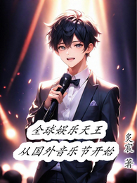 全球娱乐天王:从国外音乐节开始 封面