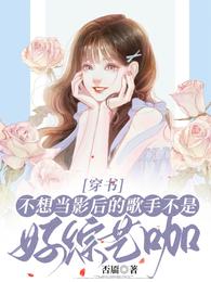 不想当影后的歌手不是好综艺咖 封面