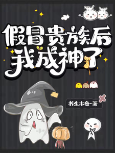 假冒贵族后我成神了 封面