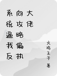 系统逼我反向攻略偏执大佬 封面