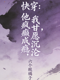 快穿：他疯癫成瘾，我甘愿沉沦 封面