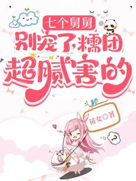七个舅舅别宠了,糯团超腻害的 封面