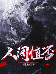 人间值否 封面