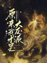 原来我才是大反派?! 封面