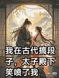 我在古代搞段子太子殿下笑喷了 封面
