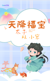 天降福宝,太子从小宠 封面