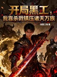 开局黑工，我靠杀戮镇压诸天万族 封面