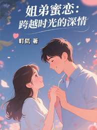 姐弟蜜恋:跨越时光的深情 封面