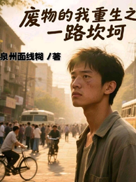 废物的我重生之一路坎坷 封面