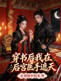 穿书后我在后宫医手遮天 封面