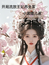 开局流放王妃养全家 封面