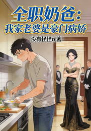 全职奶爸:我家老婆是豪门病娇 封面