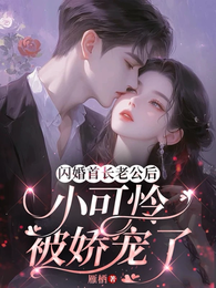 闪婚首长老公后，小可怜被娇宠了 封面