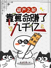 破产之前，靠算命赚了九千亿 封面