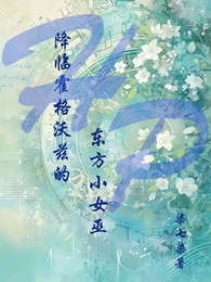 HP降临霍格沃兹的东方小女巫 封面